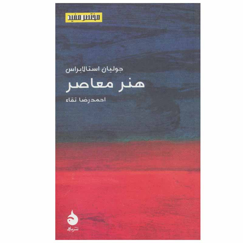 کتاب هنر معاصر اثر جولیان استالابراس نشر ماهی