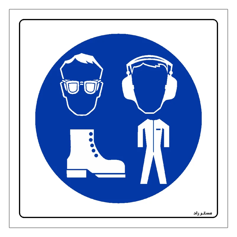 برچسب ایمنی مستر راد طرح استفاده از تجهیزات حفاظت فردی الزامی است مدل HSE-OSHA-066