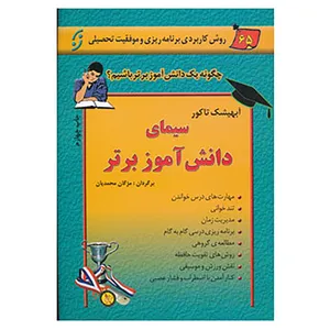 کتاب سیمای دانش آموز برتر اثر آبهیشک تاکور