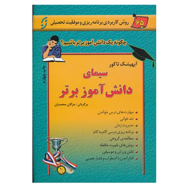 کتاب سیمای دانش آموز برتر اثر آبهیشک تاکور