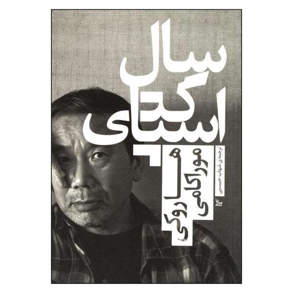 کتاب 	سال اسپاگتی اثر هاروکی موراکامی انتشارات چلچله