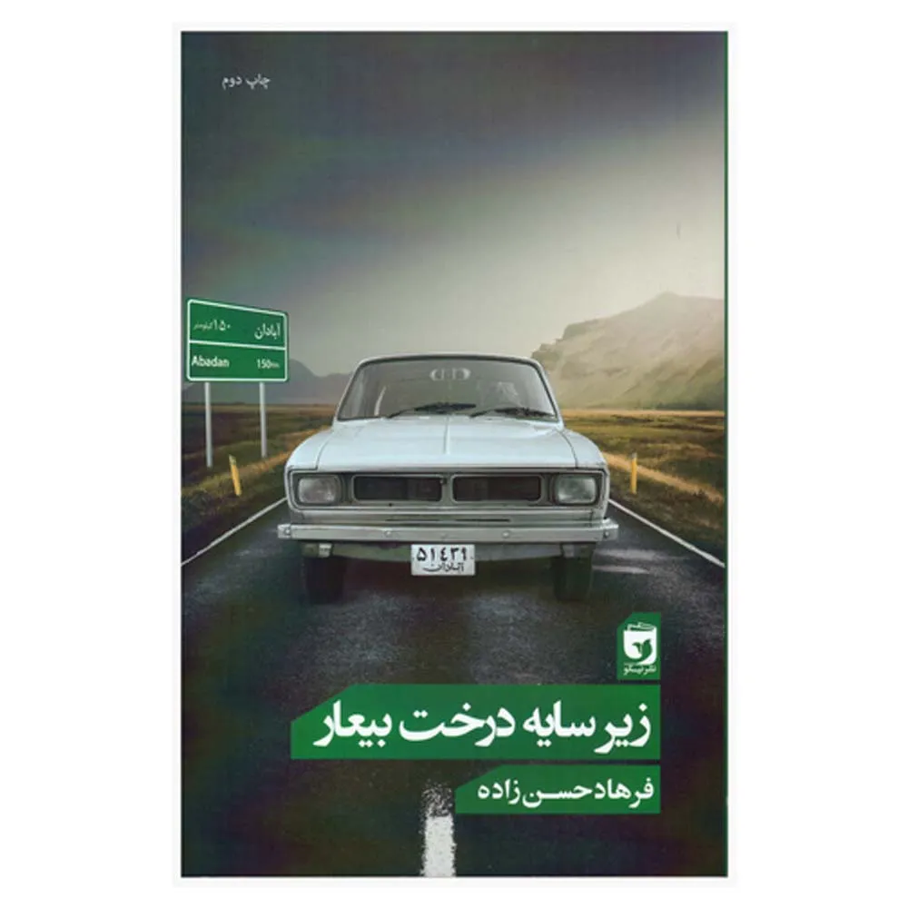 کتاب زیر سایه درخت بیعار اثر فرهاد حسن زاده انتشارات نیکو نشر