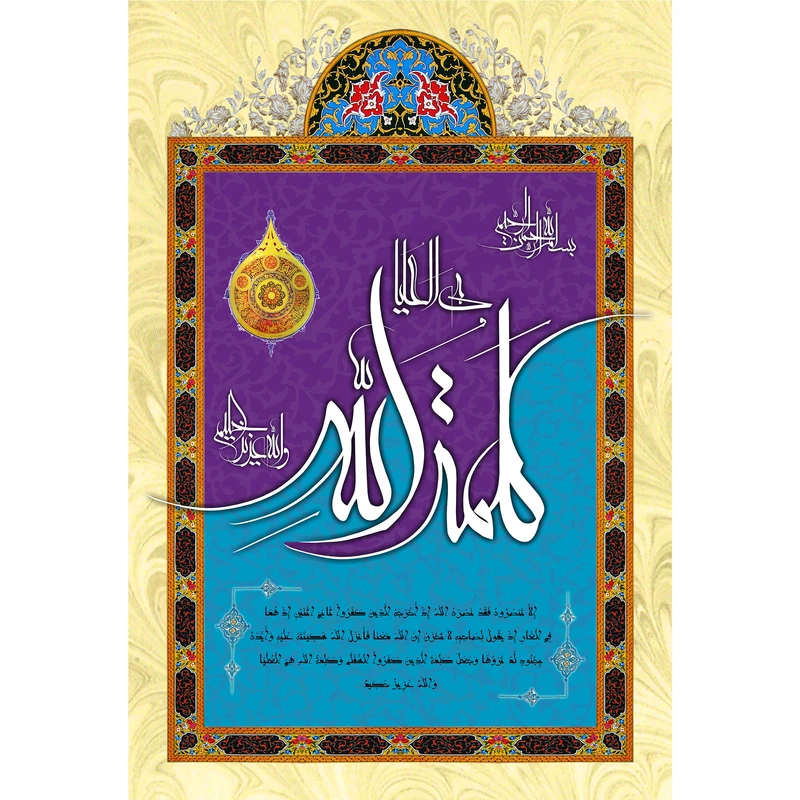 تابلو شاسی مدل کلمه الله هی علیا و الله عزیز الحلیم کد T3345