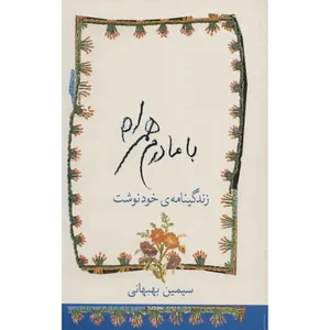 کتاب با مادرم همراه اثر سیمین بهبهانی
