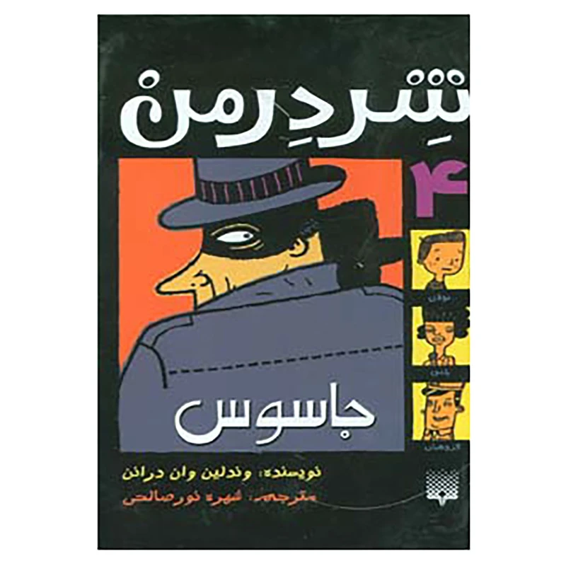 کتاب شردرمن 4 اثر وندلین وان درانن