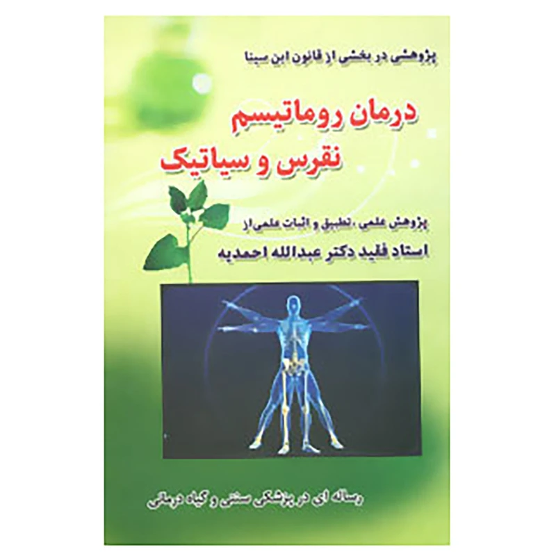 کتاب درمان روماتیسم،نقرس وسیاتیک اثر عبدالله احمدیه
