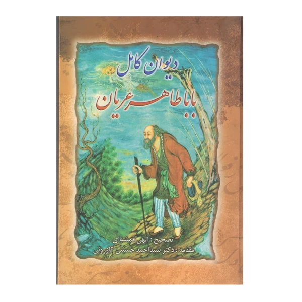 کتاب دیوان کامل باباطاهر عریان اثر دکتر کازرونی انتشارات ارمغان