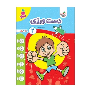 کتاب دست ورزی 2 اثر مرجان ده حقی انتشارات خیلی سبز