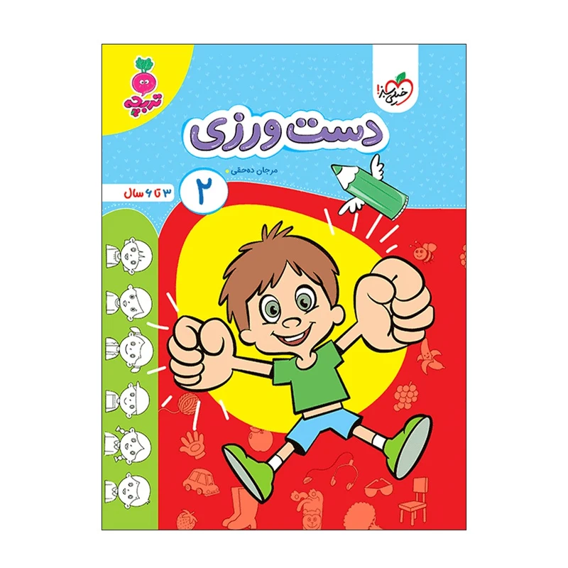 کتاب دست ورزی 2 اثر مرجان ده حقی انتشارات خیلی سبز