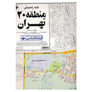 کتاب نقشه راهنمای منطقه20 تهران کد 320