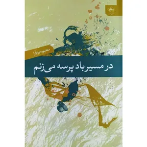 کتاب در مسیر باد پرسه می زنم اثر محبوبه بزم آرا انتشارات فصل پنجم