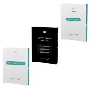 کتاب مجموعه اشعار 365 روز بدون تو، سین زدی ولی جواب ندادی و من سزاوار خداحافظی بهتری بودم اثر آکیرا نشر آذرگون مجموعه سه جلدی