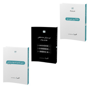 کتاب مجموعه اشعار 365 روز بدون تو، سین زدی ولی جواب ندادی و من سزاوار خداحافظی بهتری بودم اثر آکیرا نشر آذرگون مجموعه سه جلدی