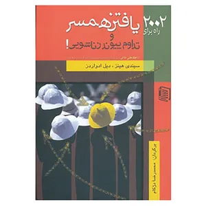 کتاب 2002 راه برای یافتن همسر و تداوم پیوند زناشویی! اثر سیندی هینز،ویل ادواردز