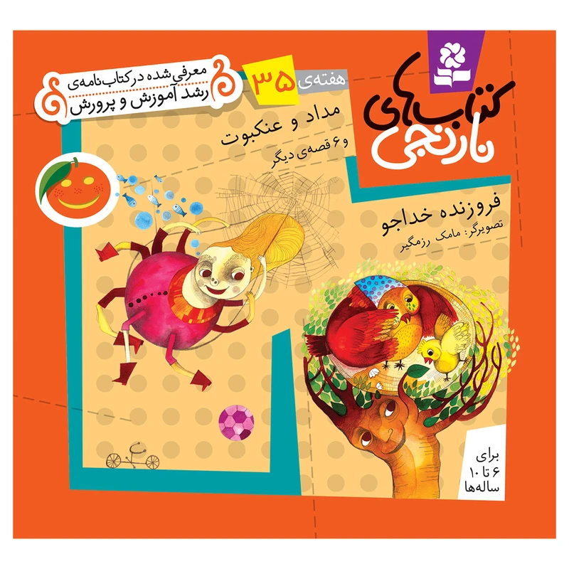 کتاب نارنجی هفته ی 35 مداد و عنکبوت و 6 قصه ی دیگر اثر فروزنده خداجو انتشارات قدیانی