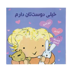 کتاب خیلی دوستتان دارم اثر گیلز اندرو و اما داد انتشارات سزاوار