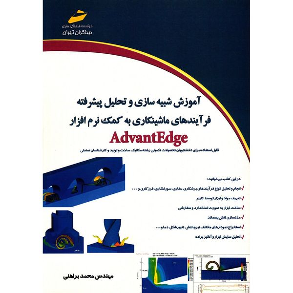 کتاب آموزش شبیه سازی و تحلیل پیشرفته فرآیندهای ماشینکاری به کمک نرم افزار AdvantEdge اثر محمد براهنی کتاب آموزش شبیه سازی و تحلیل پیشرفته فرآیندهای ماشینکاری به کمک نرم افزار AdvantEdge اثر محمد براهنی