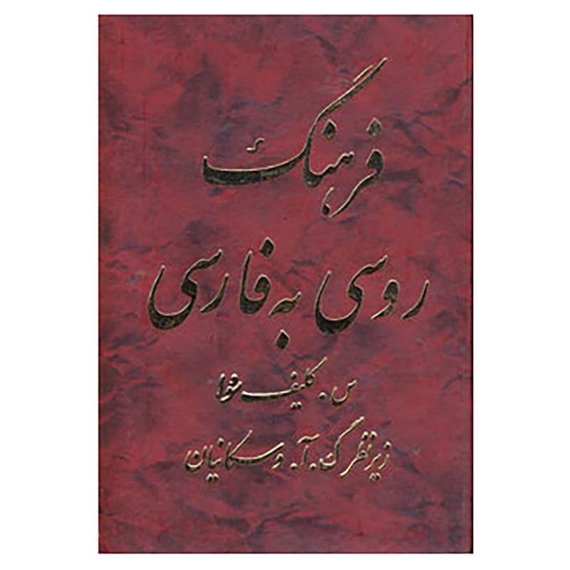 کتاب فرهنگ روسی به فارسی اثر سوفیا کلیف سووا
