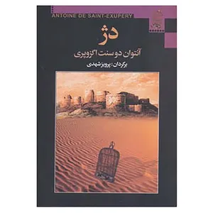 کتاب دژ اثر آنتوان دوسنت اگزوپری