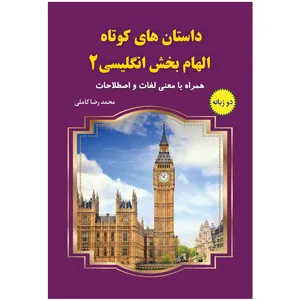  داستان‌های کوتاه الهام بخش انگلیسی 2 اثر محمدرضا کاملی انتشارات یاس بهشت