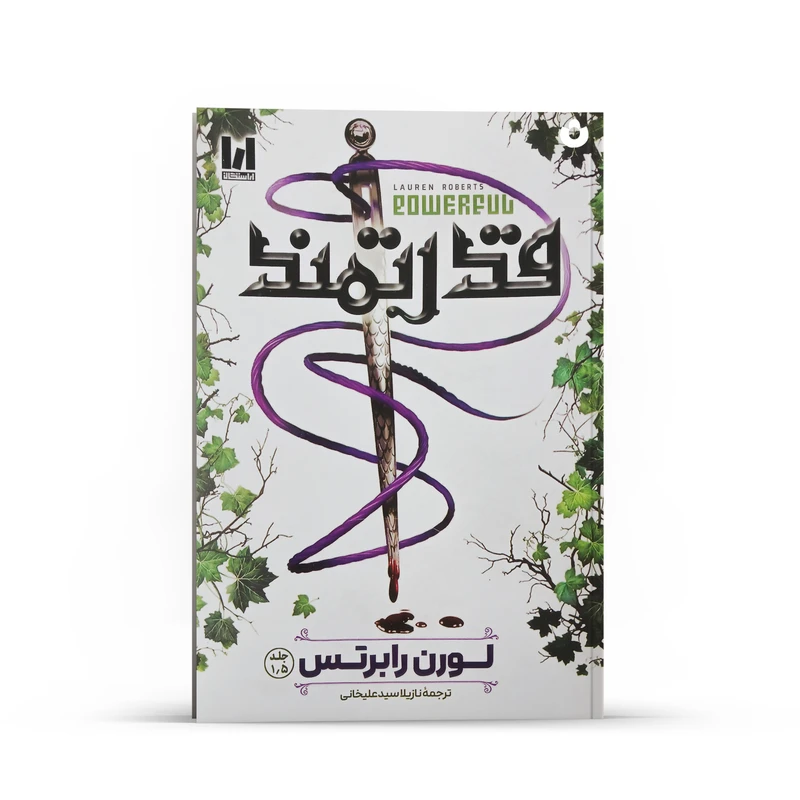 کتاب قدرتمند اثر لورن رابرتس انتشارات آراستگان