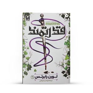 کتاب قدرتمند اثر لورن رابرتس انتشارات آراستگان