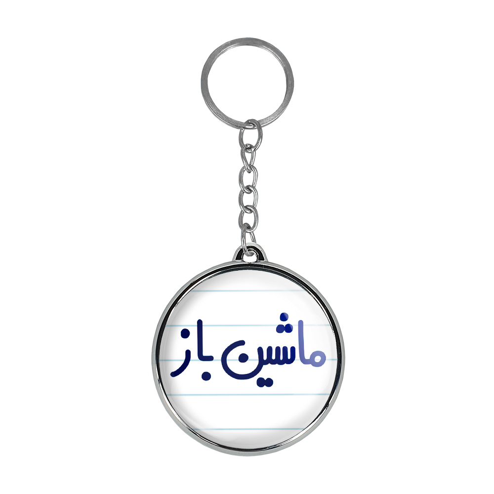 جاکلیدی خندالو طرح ماشین باز مدل دوطرفه کد 67106710