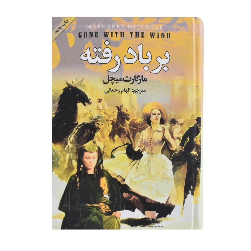 کتاب برباد رفته اثر مارگارت میچل انتشارات پر