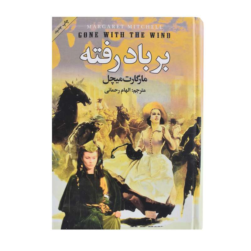 کتاب برباد رفته اثر مارگارت میچل انتشارات پر