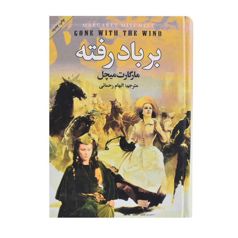 کتاب برباد رفته اثر مارگارت میچل انتشارات پر