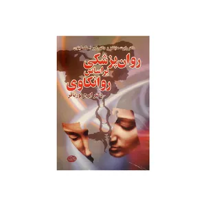 کتاب روان پزشکی بر اساس روانکاوی اثر دکترت رابت مایکلز نشر روزبهان