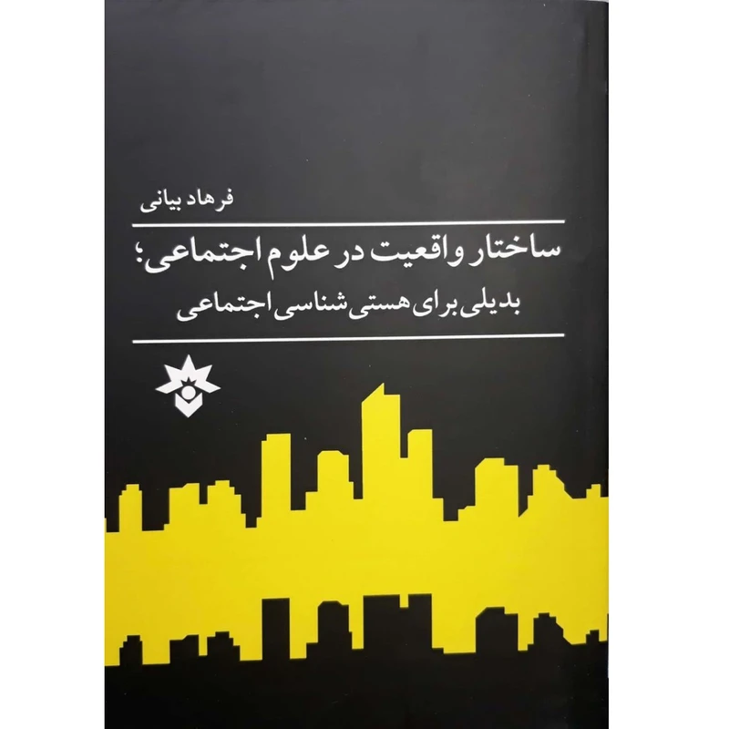 کتاب ساختار واقعیت در علوم اجتماعی بدیلی برای هستی شناسی اجتماعی اثر فرهاد بیانی انتشارات موسسه مطالعات فرهنگی و اجتماعی