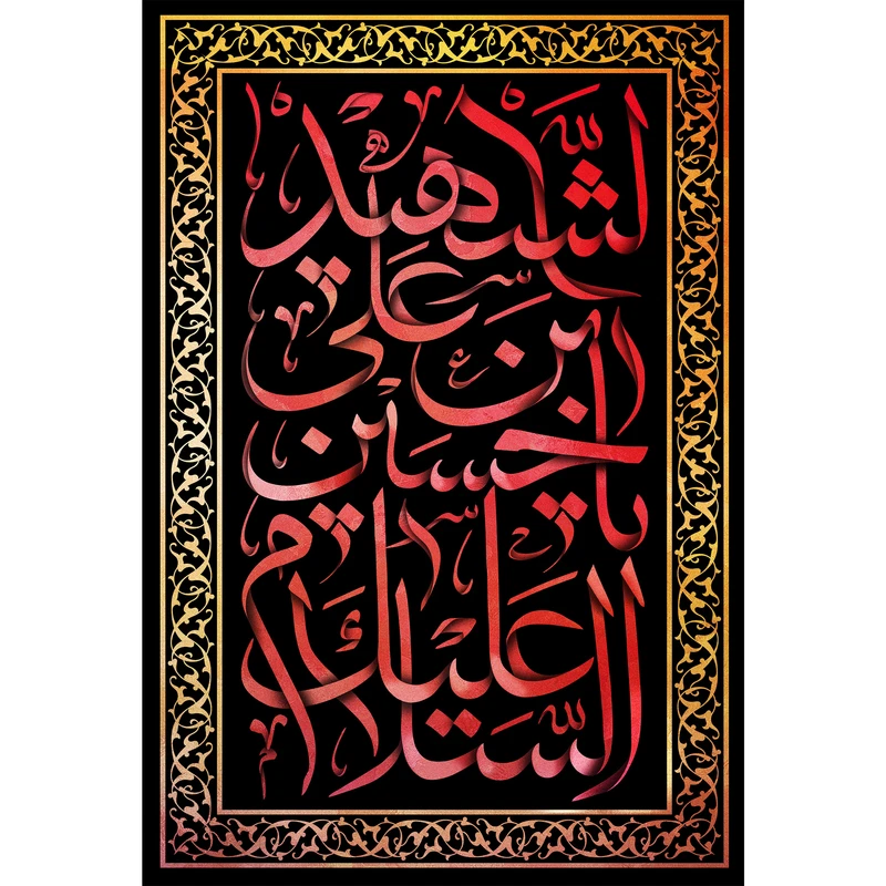 تابلو شاسی طرح السلام علیک یا حسین بن علی شهید مدل T2293