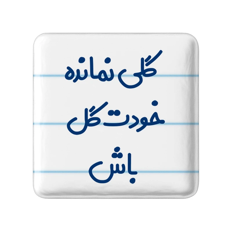 مگنت خندالو مدل گلی نمانده خودت گل باش کد 6904