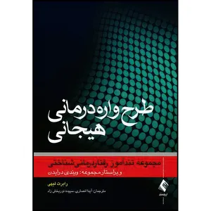 کتاب طرح واره درمانی هیجانی مجموعه تند آموز رفتاردرمانیشناختی اثر رابرت لیهی انتشارات ارجمند