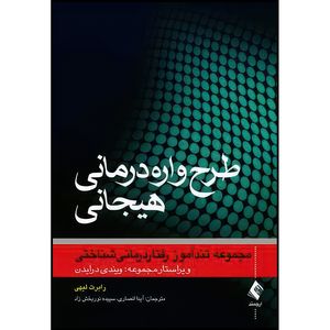 کتاب طرح واره درمانی هیجانی مجموعه تند آموز رفتاردرمانیشناختی اثر رابرت لیهی انتشارات ارجمند