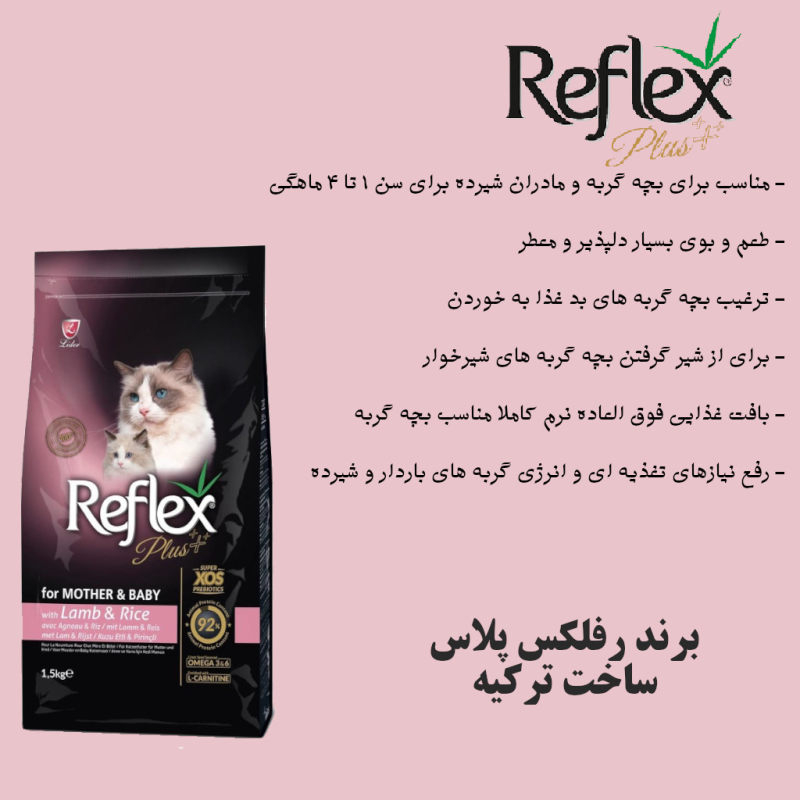 غذای خشک گربه رفلکس مدل Mother and Baby with Lamb and Rice وزن 1.5 کیلوگرم