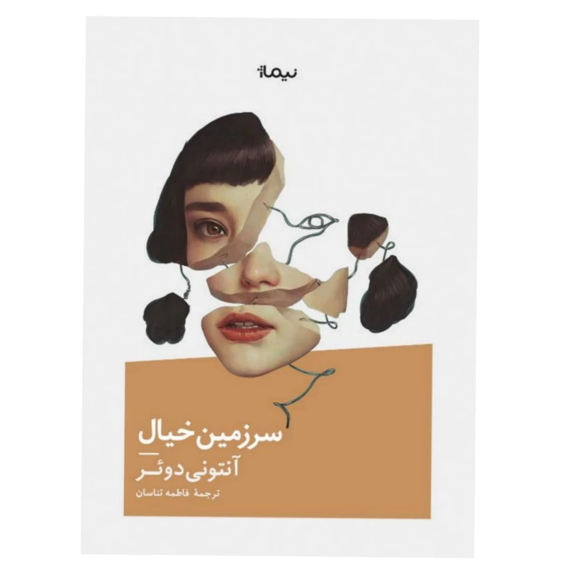 کتاب سرزمین خیال اثر آنتونی دوئرنشر نیماژ
