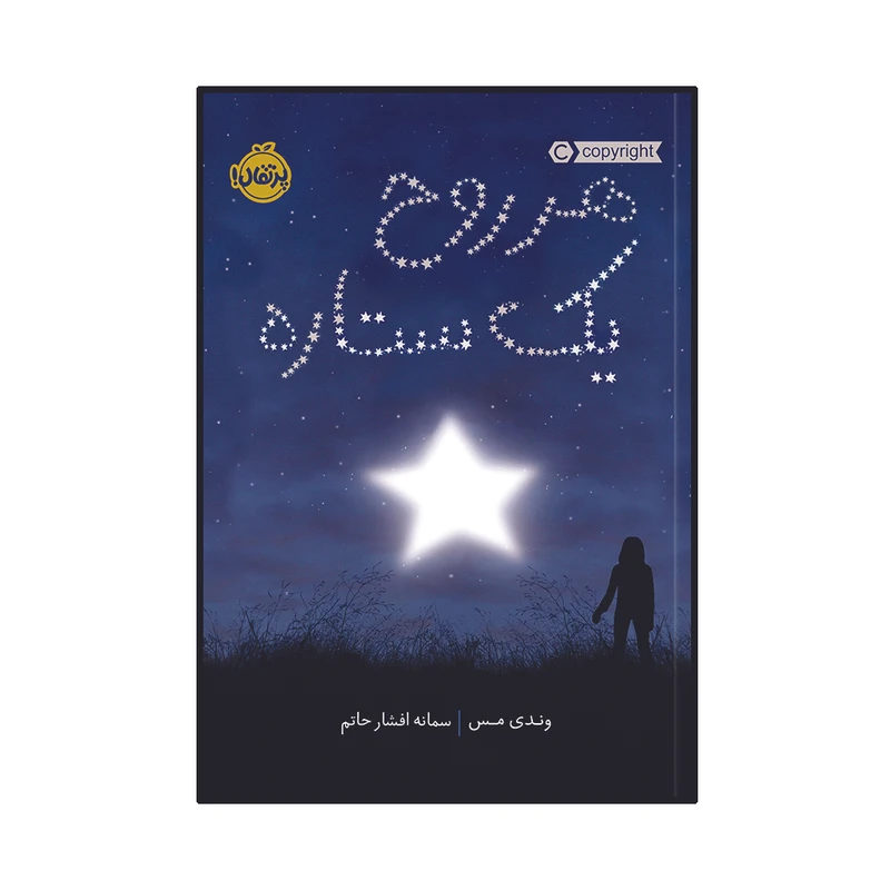 کتاب هر روح یک ستاره اثر وندی مس انتشارات پرتقال