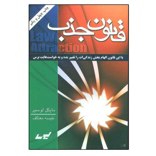 کتاب قانون جذب اثر مایکل لوسیر انتشارات لیوسا