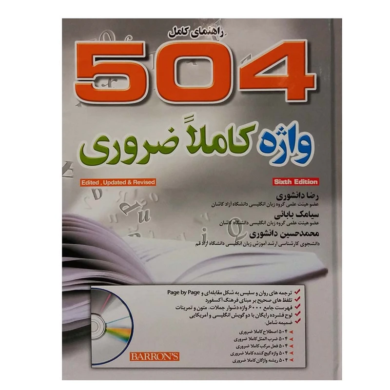 کتاب راهنمای کامل 504 واژه کاملا ضروری اثر رضا دانشوری انتشارات جنگل 