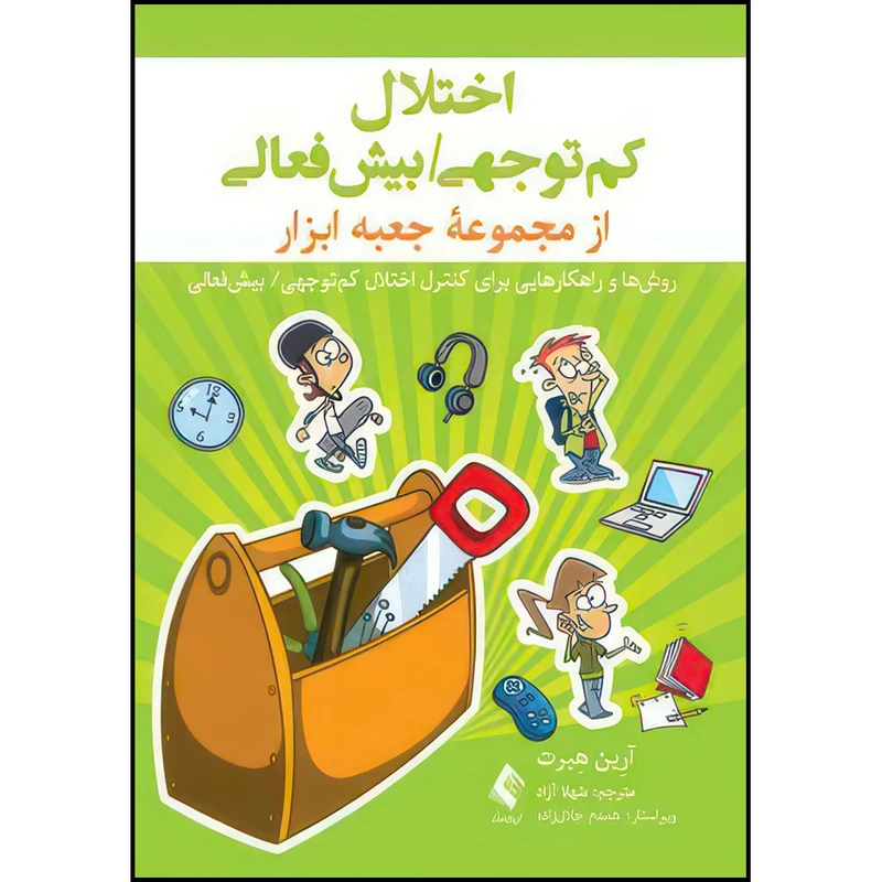 کتاب اختلال کم توجهی بیش‌فعالی اثر آرین هِبرت ترجمه شهلا آزاد انتشارات ارجمند