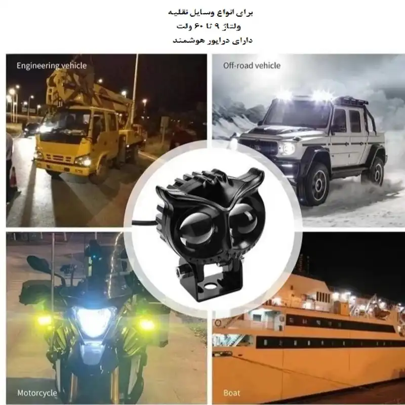 پروژکتور دو کنتاکت خودرو کد eko 60 مدل جغدی فلزی