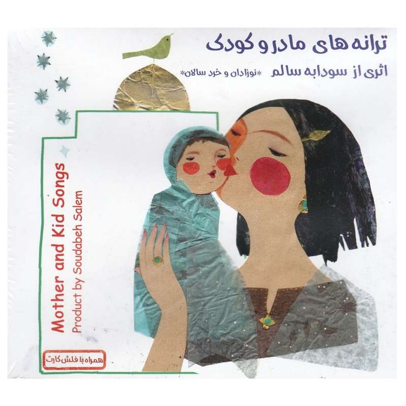 آلبوم موسیقی ترانه های مادر و کودک اثر سودابه سالم آلبوم موسیقی ترانه های مادر و کودک اثر سودابه سالم