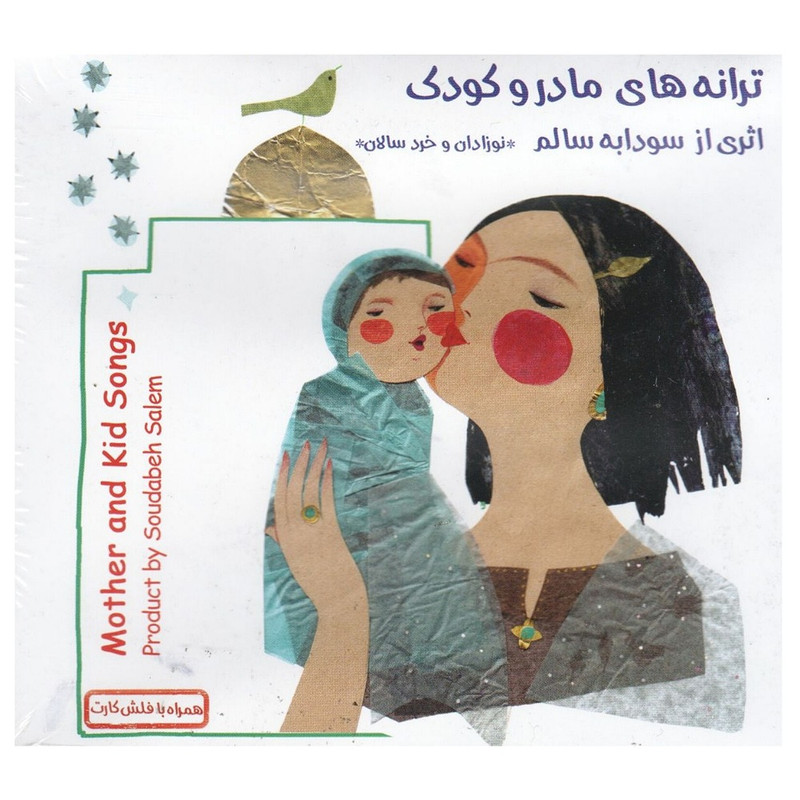 آلبوم موسیقی ترانه های مادر و کودک اثر سودابه سالم آلبوم موسیقی ترانه های مادر و کودک اثر سودابه سالم