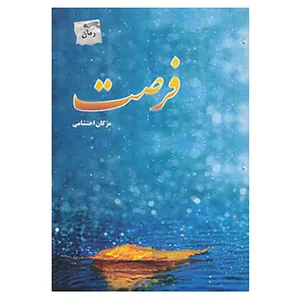 کتاب فرصت اثر مژگان احتشامی