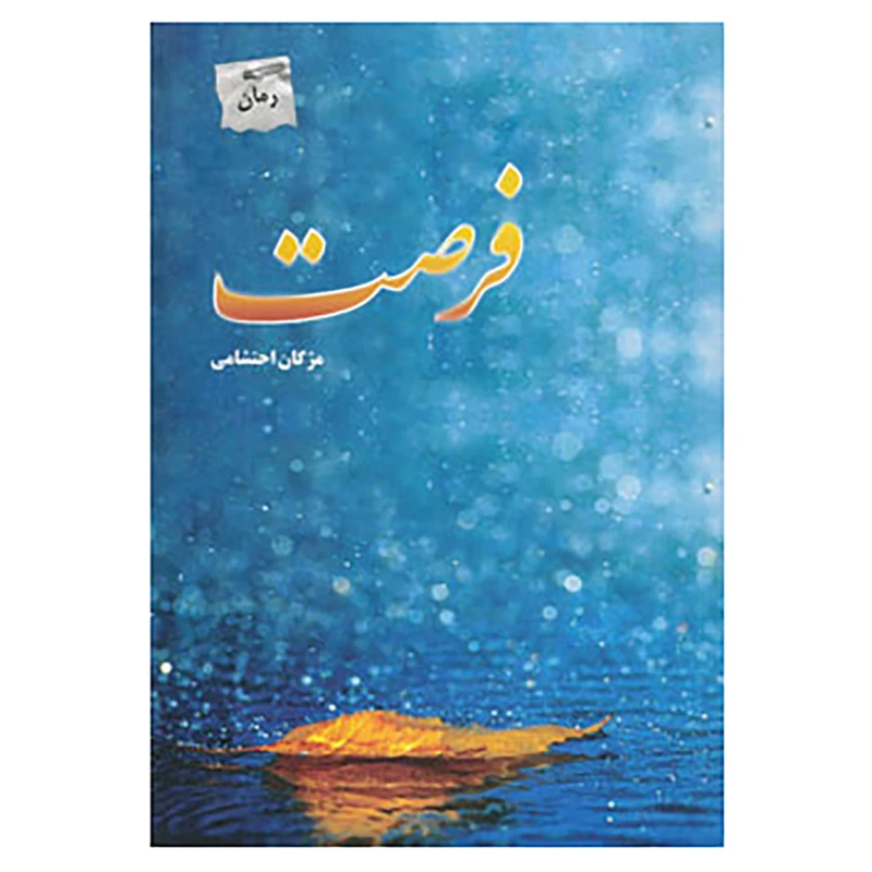 کتاب فرصت اثر مژگان احتشامی