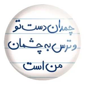 پیکسل خندالو طرح چمدان دست تو و ترس به چشمان من است کد 5739 مدل بزرگ