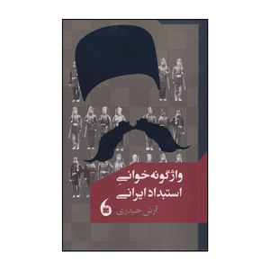 کتاب واژگونه خوانی استبداد ایرانی اثر آرش حیدری انتشارات مانیاهنر