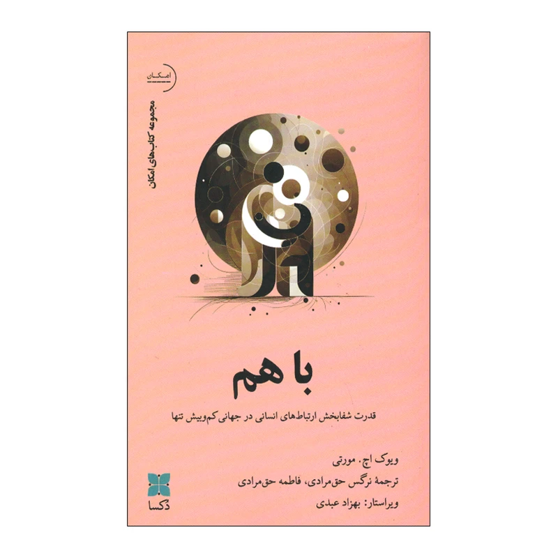 کتاب با هم اثر ویوک اچ مورتی ترجمه نرگس حق مرادی و فاطمه حق مرادی انتشارات کاوش